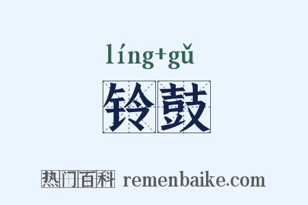 铃鼓是什么意思的图片